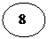Овал:  8