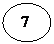 Овал:  7