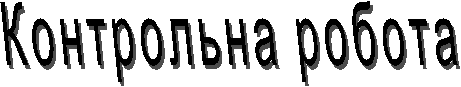 Контрольна робота