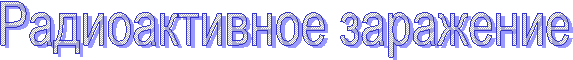 Радиоактивное заражение