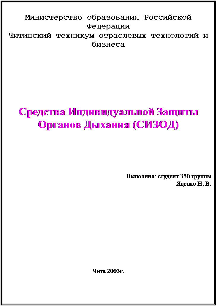 Подпись: Министерство образования Российской Федерации
Читинский техникум отраслевых технологий и бизнеса





Средства Индивидуальной Защиты Органов Дыхания (СИЗОД)






Выполнил: студент 350 группы
Яценко Н. В.











Чита 2003г.

