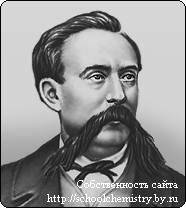 Зинин Николай Николаевич.