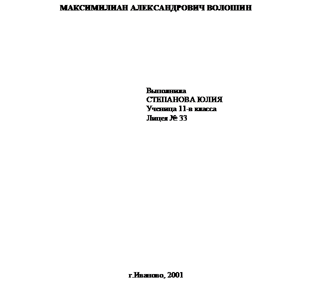 Подпись: МАКСИМИЛИАН АЛЕКСАНДРОВИЧ ВОЛОШИН
Выполнила
СТЕПАНОВА ЮЛИЯ
Ученица 11-в класса
Лицея № 33
г.Иваново, 2001