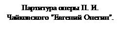 Подпись: Партитура оперы П. И. Чайковского "Евгений Онегин".