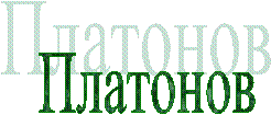 Платонов