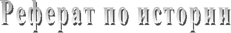 Реферат по истории
