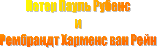 Петер Пауль РубенсиРембрандт Харменс ван Рейн