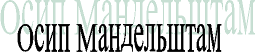 Осип Мандельштам