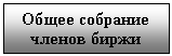 Подпись: Общее собрание
членов биржи

