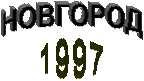 НОВГОРОД,1997