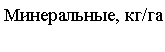 Скругленный прямоугольник: Минеральные, кг/га