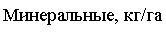 Скругленный прямоугольник: Минеральные, кг/га