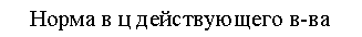 Скругленный прямоугольник: Норма в ц действующего в-ва