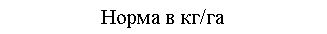 Скругленный прямоугольник: Норма в кг/га