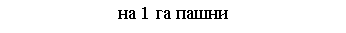Скругленный прямоугольник: на 1 га пашни