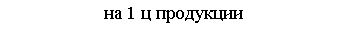 Скругленный прямоугольник: на 1 ц продукции