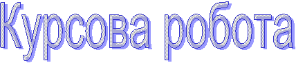 Курсова робота