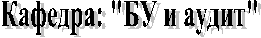 Кафедра: "БУ и аудит"
