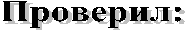 Проверил: