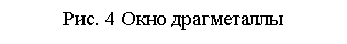 Подпись: Рис. 4 Окно драгметаллы

