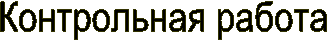 Контрольная работа