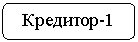 Скругленный прямоугольник: Кредитор-1