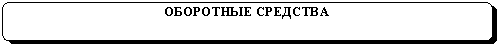 Скругленный прямоугольник: ОБОРОТНЫЕ СРЕДСТВА
