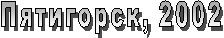 Пятигорск, 2002
