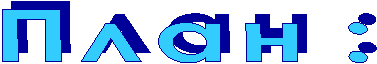 П л а н  :