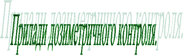 Прилади дозиметричного контроля.