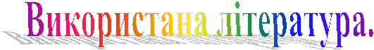 Використана література.