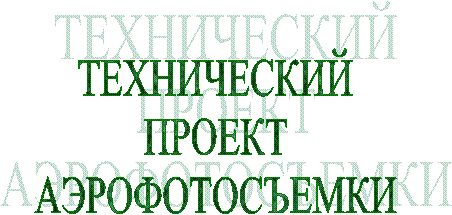 ТЕХНИЧЕСКИЙ ПРОЕКТ АЭРОФОТОСЪЕМКИ 