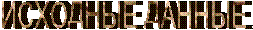 ИСХОДНЫЕ ДАННЫЕ
