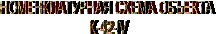 НОМЕНКЛАТУРНАЯ СХЕМА ОБЪЕКТА К-42-IV