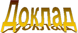Доклад