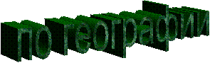 по географии                                 