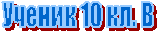 Ученик 10 кл. В