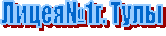 Лицея№1г. Тулы