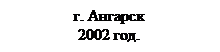Подпись: г. Ангарск
2002 год.