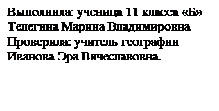 Подпись: Выполнила: ученица 11 класса «Б»
Телегина Марина Владимировна
Проверила: учитель географии Иванова Эра Вячеславовна.
