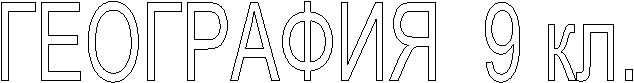 ГЕОГРАФИЯ  9 кл.