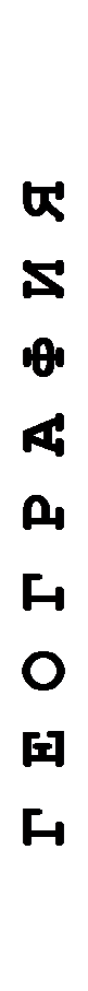 Подпись: ГЕОГРАФИЯ