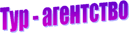 Тур - агентство 