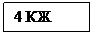 Подпись: 4 КЖ

