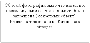 Подпись: Об этой фотографии мало что известно, поскольку съемка   этого объекта была запрещена ( секретный объект). Известно только она с «Казанского обвода»

