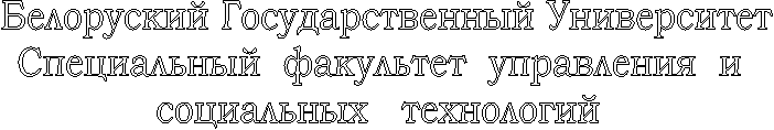  Белоруский Государственный Университет
Специальный  факультет  управления  и
социальных   технологий