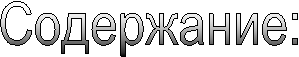 Содержание: