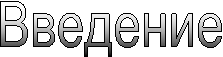 Введение