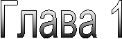 Глава 1