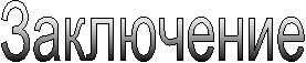 Заключение